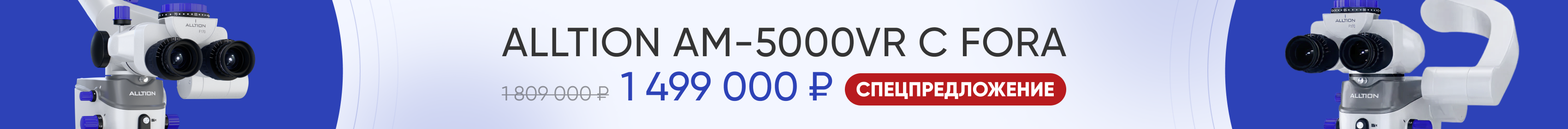 Спецпредложение: ALLTION AM-5000VR с FORA